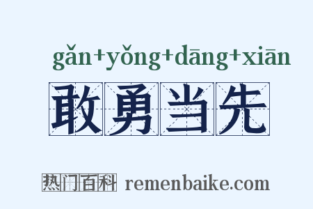 敢勇当先是什么意思的图片